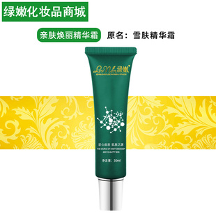 提亮肤色套装 绿嫩亲肤焕丽精华霜26g 原雪肤精华霜旗舰店官网正品