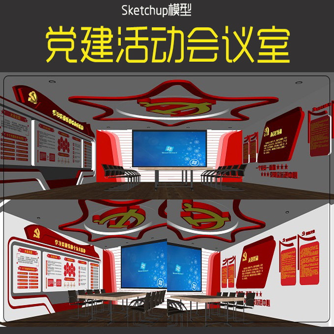 红色文化展厅党建主题会议室展览馆活动室文化墙草图大师su模型