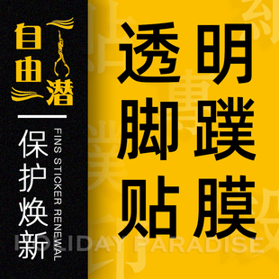自由潜水长脚蹼贴膜 通用透明保护膜