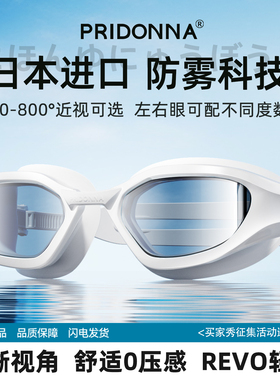 PRIDONNA高清防雾防水泳镜25新品APEX系列游泳眼镜贴合定制近视