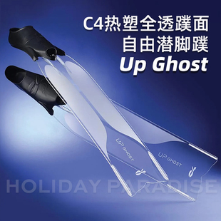 意大利C4幽灵系列自由潜水脚蹼UP GHOST热塑性聚合物轻便透明蹼面