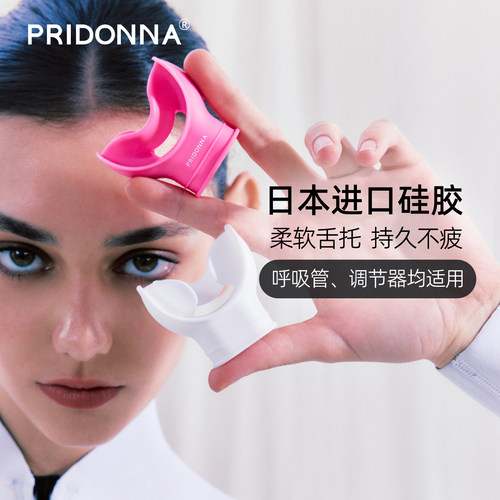 PRIDONNA潜水调节器咬嘴呼吸通用