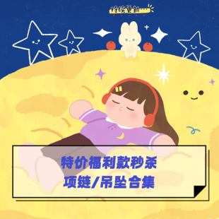 定制选款 清仓孤品 满赠自选锁骨毛衣链女 福利 「项链许愿池」特价