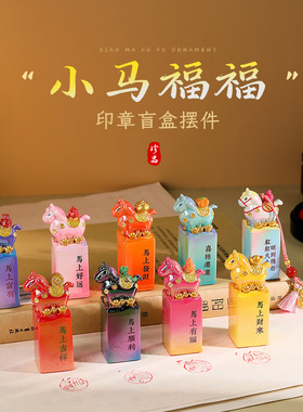 小马福福印章盲盒创意可爱生肖马年摆件办公室桌面装饰可盖章礼物