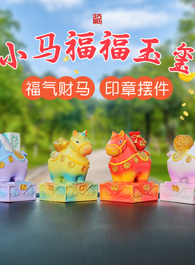 小马福福玉玺印章车载饰品小摆件创意汽车内中控台装饰唐三彩马