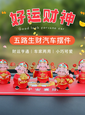好运财神之五路生财创意财神爷组合摆件树脂工艺品汽车中控装饰