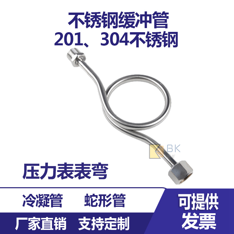 冷凝管304不锈钢缓冲管减震管201压力表弯管蛇形管M14*1.5M20*1.5