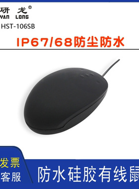 研龙HST-106SB硅胶IP67/68防尘防水黑色鼠标防油污 工业有线鼠标