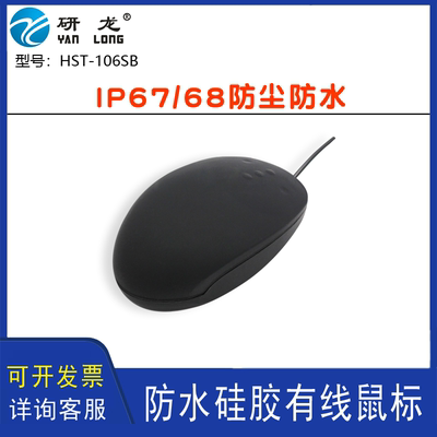 研龙HST-106SB硅胶IP67/68防尘防水黑色鼠标防油污 工业有线鼠标