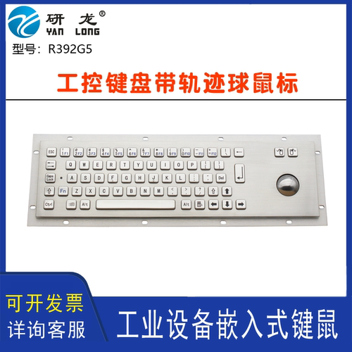 研龙R392G5不锈钢嵌入式金属工业带光电轨迹球鼠标键盘俄文键盘