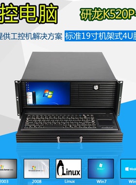 研龙K520P-4U带8.9显示屏键鼠一体4U服务器IPC电脑工控机