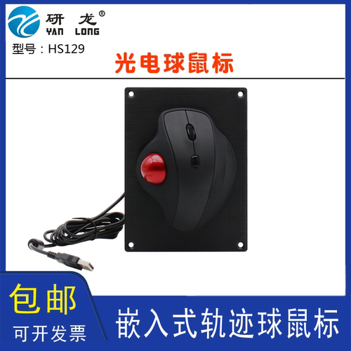 研龙HS129嵌入式安装轨迹球船用船舶鼠标人体工学工控设备单鼠标