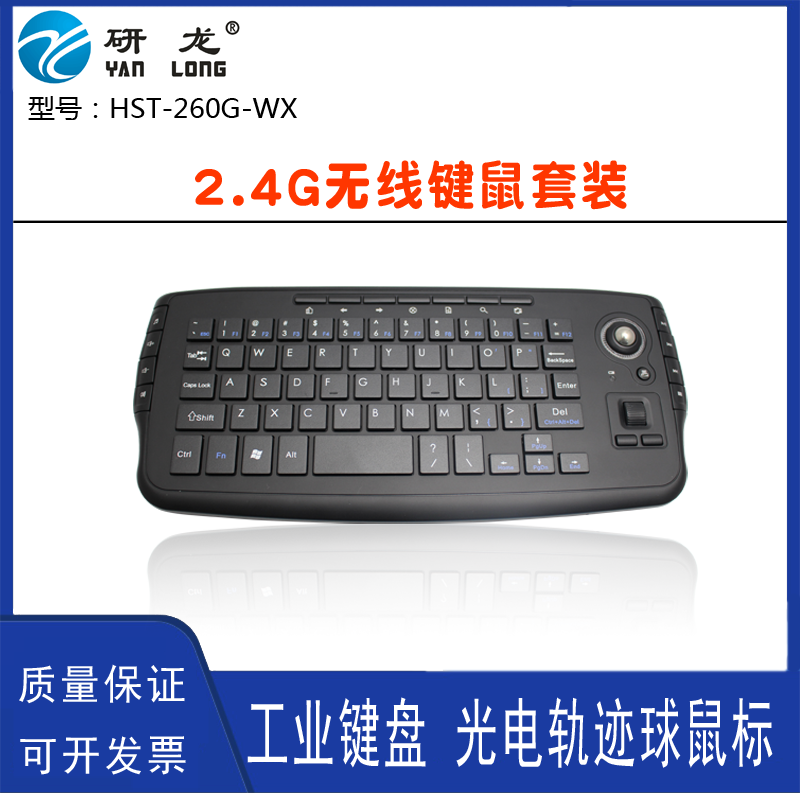 研龙HST-260G-WX便携家庭工业移动式无线键盘鼠标套装轨迹球鼠标