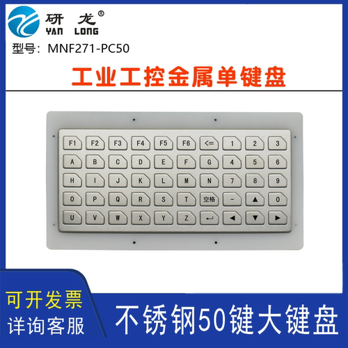 研龙MNF271-PC50嵌入式金属工控工业不锈钢50键数控防尘水单键盘