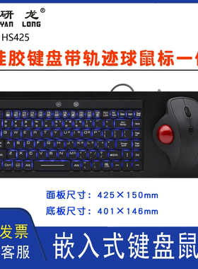 研龙HS425嵌入式87键工控船舶船用操控台键盘光电轨迹球滚球鼠标
