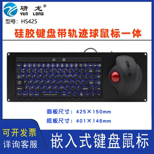 研龙HS425嵌入式87键工控船舶船用操控台键盘光电轨迹球滚球鼠标