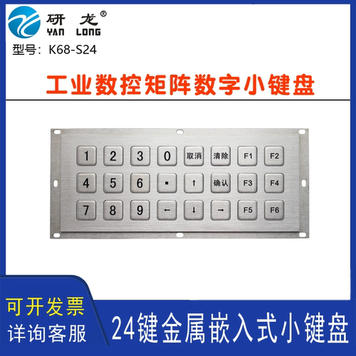 研龙K68-S24嵌入式金属不锈钢数字小键盘工控键盘无人机工业键盘