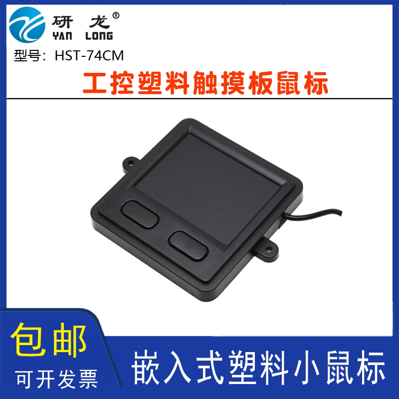 研龙HST-74CM/115CM塑料工业鼠标嵌入式D02/03触摸板滚球工控鼠标