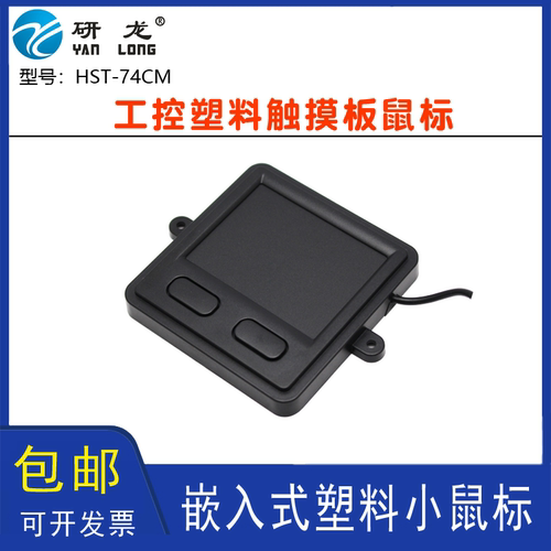 研龙HST-74CM/115CM塑料工业鼠标嵌入式D02/03触摸板滚球工控鼠标