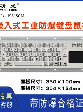 研龙Ex-HS813/4/5嵌入式金属防爆箱柜轨迹球触摸板防爆键盘鼠标