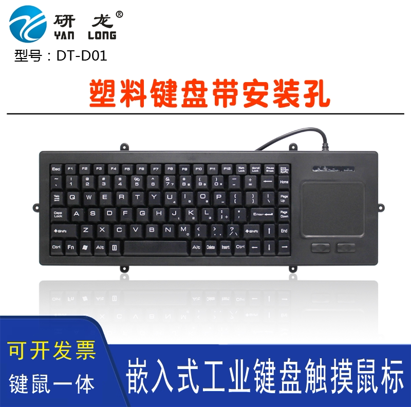 研龙DT-D01工业嵌入式塑料键盘触摸鼠标一体套装安装孔位工控键盘