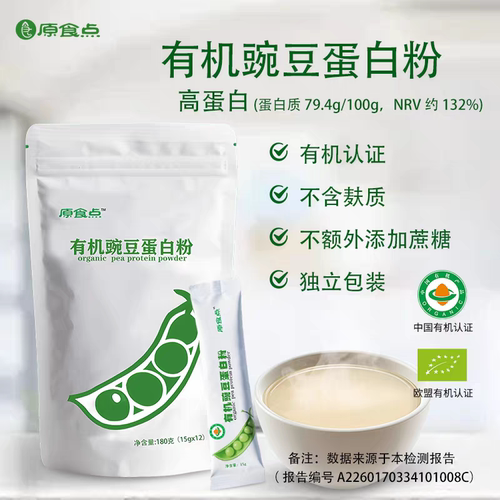 原食点有机豌豆蛋白粉装植物蛋白健康营养冲饮早餐180g独立袋装
