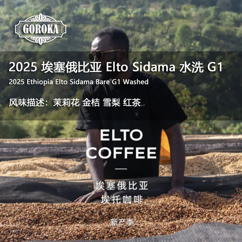 新鲜烘焙Elto水洗射手批次山竹