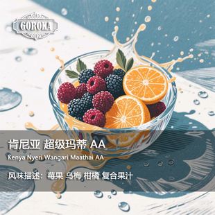 【果卡】肯尼亚 尼耶里 超级玛蒂 AA 水洗 手冲单品咖啡豆