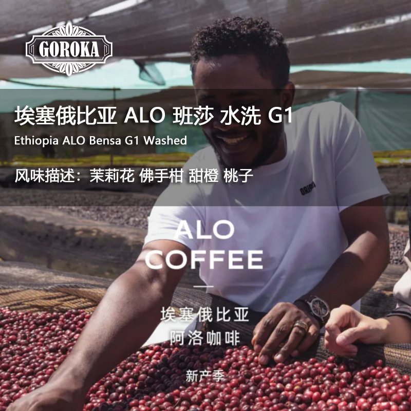 新鲜烘焙ALO咖啡班莎bensa