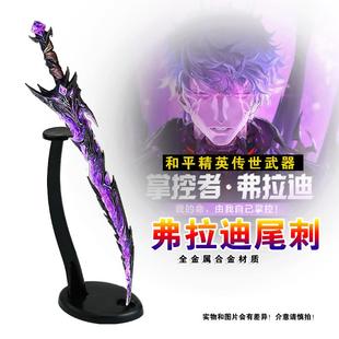 和平精英游戏周边武器弗莱迪尾刺金属模型手办玩具工艺品兵器22CM