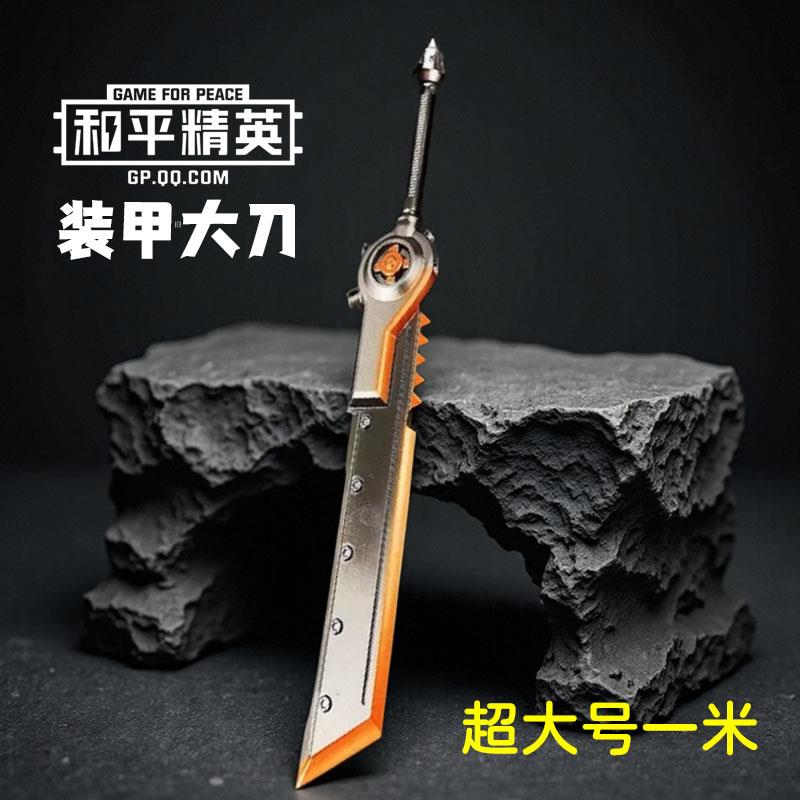 和平精英地铁逃生装甲大剑刀大号1米PU软胶安全儿童玩具刀剑模型