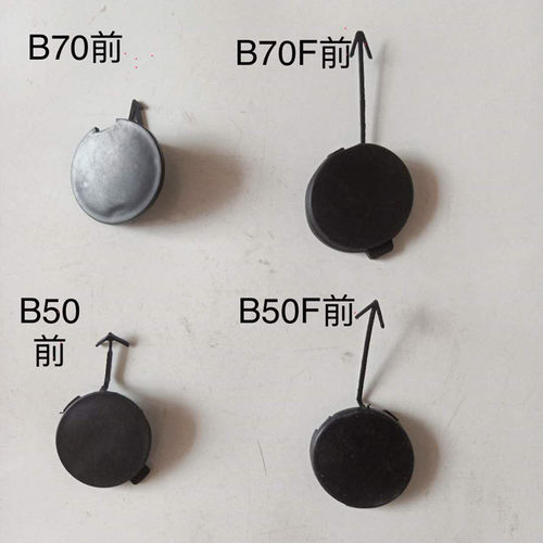 奔腾B50 B70前保险杠拖车盖B50F B70F拖车钩盖前杠堵盖牵引钩盖板