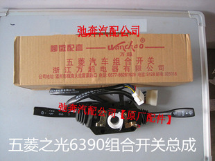 原装 五菱之光组合开关 6371 6376 6400 6390 转向 大灯开关 雨刮