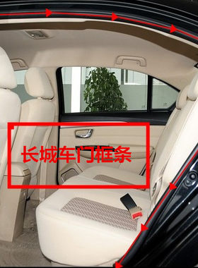 长城哈弗H6 C30 H6运动版车门框密封条四门隔音条防尘胶条原装