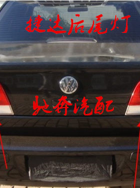 捷达王伙伴后尾灯原厂
