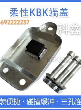 KBK轨道电缆端盖手动式小车KBK柔性轨道端盖起重机1型2型端盖螺栓