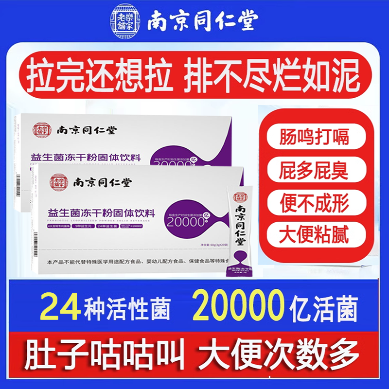 南京同仁堂益生菌调理肠道健康