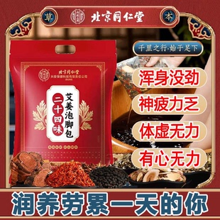 北京同仁堂中药泡脚包缓解疲劳减压助眠浑身没劲无精打采透支精气