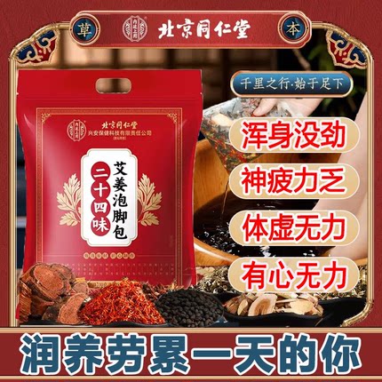 北京同仁堂中药泡脚包缓解疲劳减压助眠浑身没劲无精打采透支精气