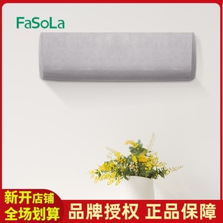 FaSoLa全包空调防尘罩挂机罩1.5匹2P空调套简约布艺卧室美的格力