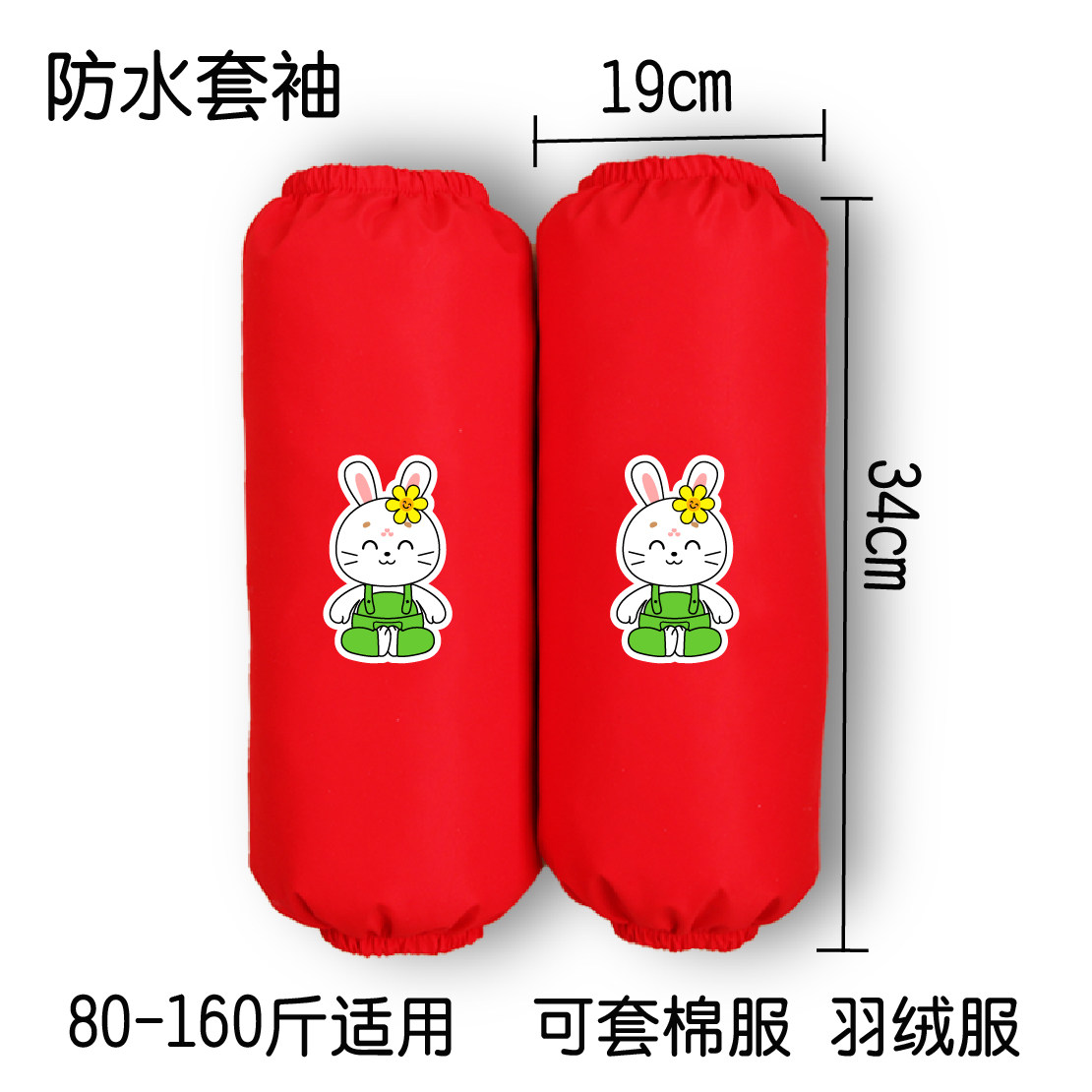 防水防污加长款红色套袖