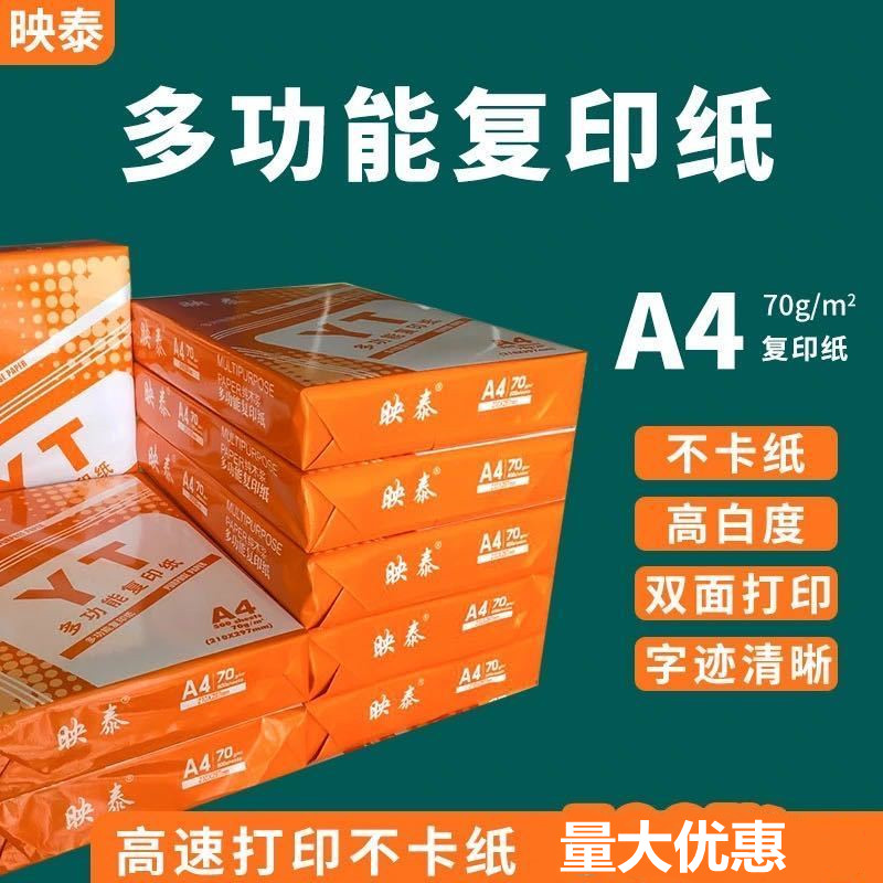 映泰a4复印纸办公打印纸a3纸B5纸A5纸16K白纸学生试卷草稿纸整箱