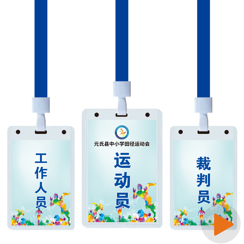 一辈子学校运动会裁判员吊牌
