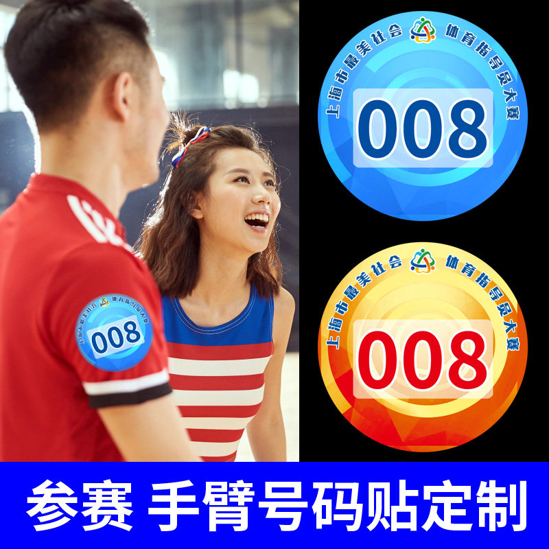 臂贴衣服贴纸定制团建分队标识公司旅游签到胸贴logo数字名牌贴