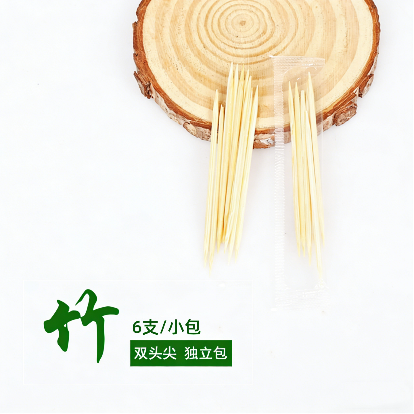 竹子牙签家用酒席酒店优质牙签双头牙签独立小包6支装家庭外卖