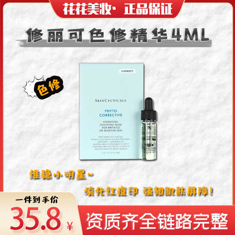 【花姐家】 修丽可色修精华4ml(新日期)