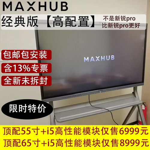 MAXHUB正品高性能会议一体机