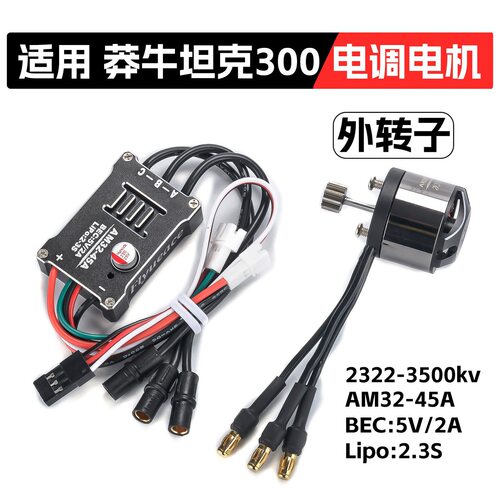 莽坦克300 82S 99s2飞跃者外转子3500KV无刷电机45A电调2通接收机