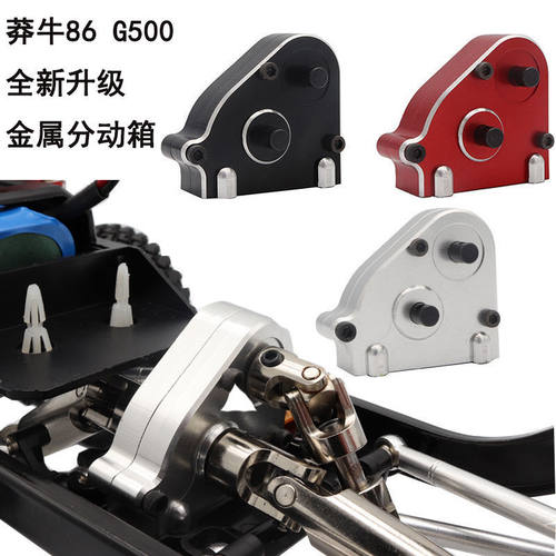 g500金属改装配件分动箱莽牛