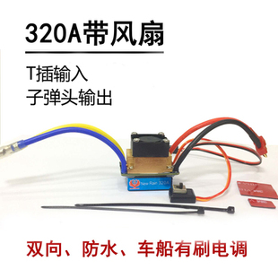 火凤凰 防水电调 全新160 320 480A 风水冷有刷双向调速器 打窝船